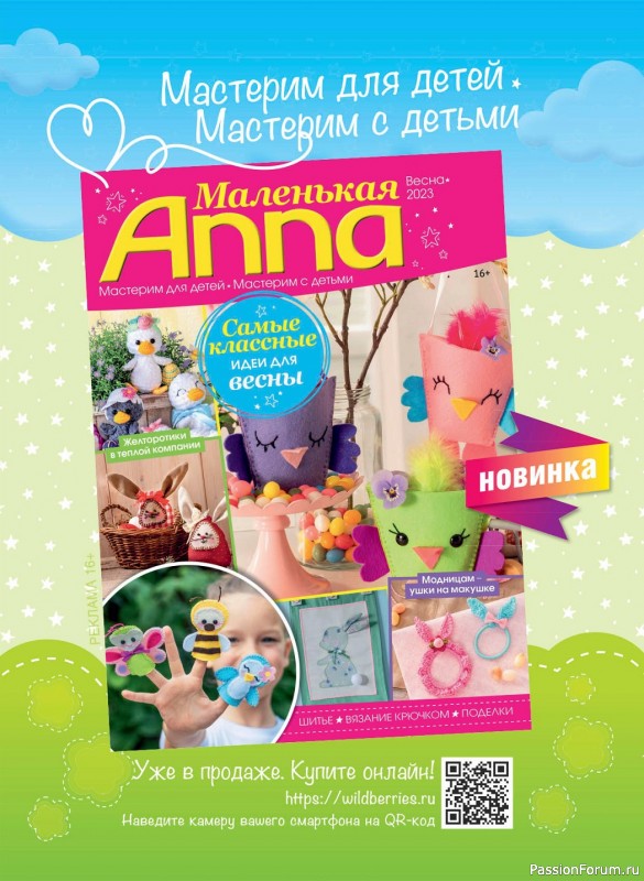 Новые техники рукоделия в журнале «Anna №1 2023 Россия»