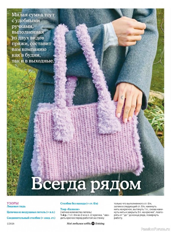 Вязаные модели в журнале «Knitting. Вязание №5 2026»