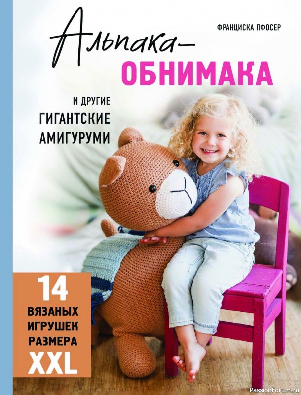 Вязаные проекты в книге «Альпака-обнимака».