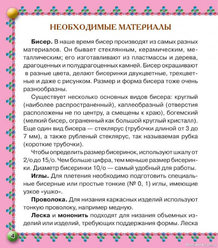 Коллекция проектов для рукодельниц в книге «Бисер. Оригинальные поделки»