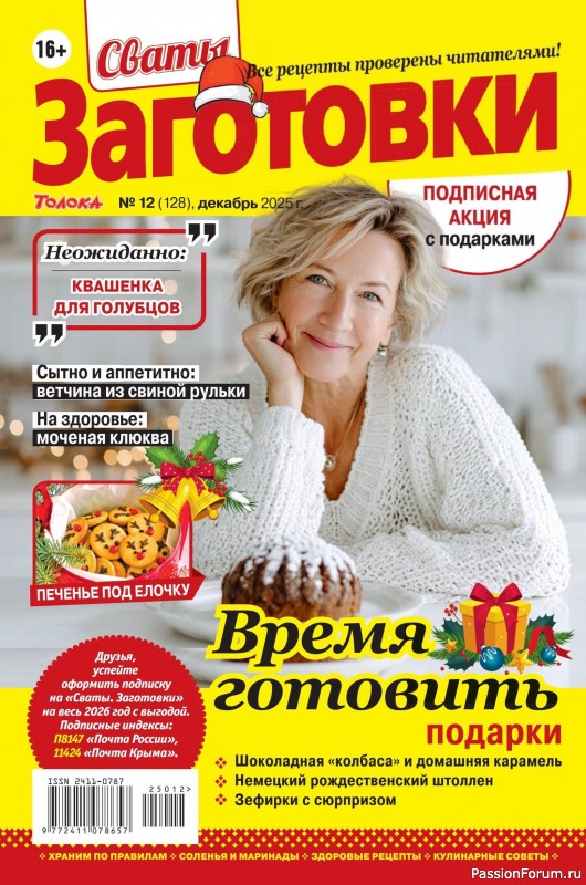 Коллекция кулинарных рецептов в журнале &laquo;Сваты. Заготовки №12 2025&raquo;