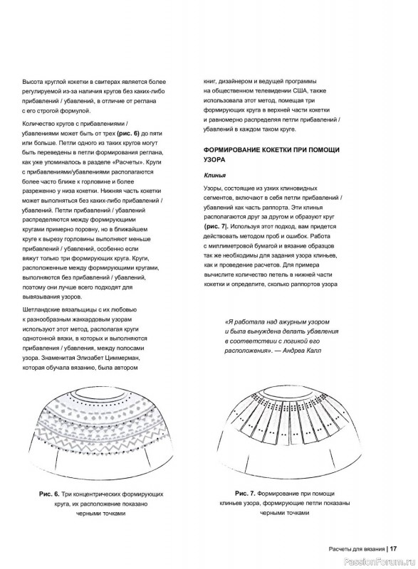Бесшовное ручное вязание в книге «Искусство круглой кокетки»