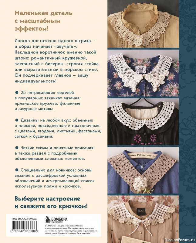 Вязаные проекты в книге «Японские воротнички».