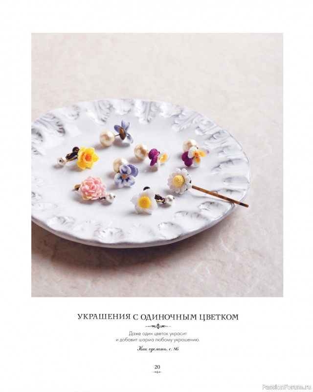 Вязаные проекты в книге «Вязаная флористика»