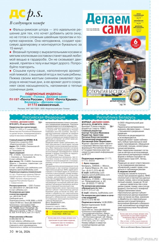 Коллекция проектов для рукодельниц в журнале «Делаем сами №16 2026»
