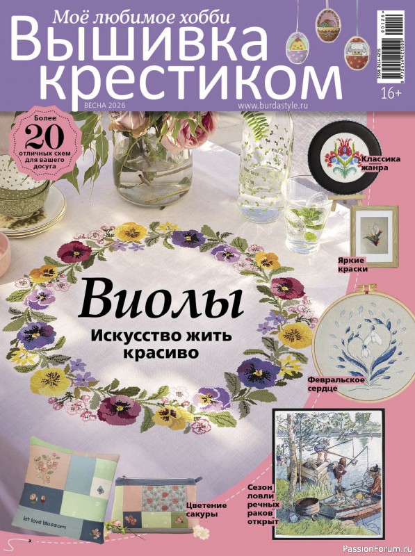 Коллекция вышивки в журнале &laquo;Вышивка крестиком №1 2026&raquo;