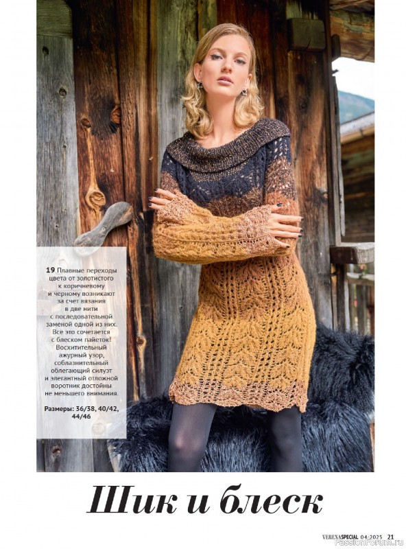 Вязаные модели в журнале &laquo;Модное вязание №4 2025&raquo;