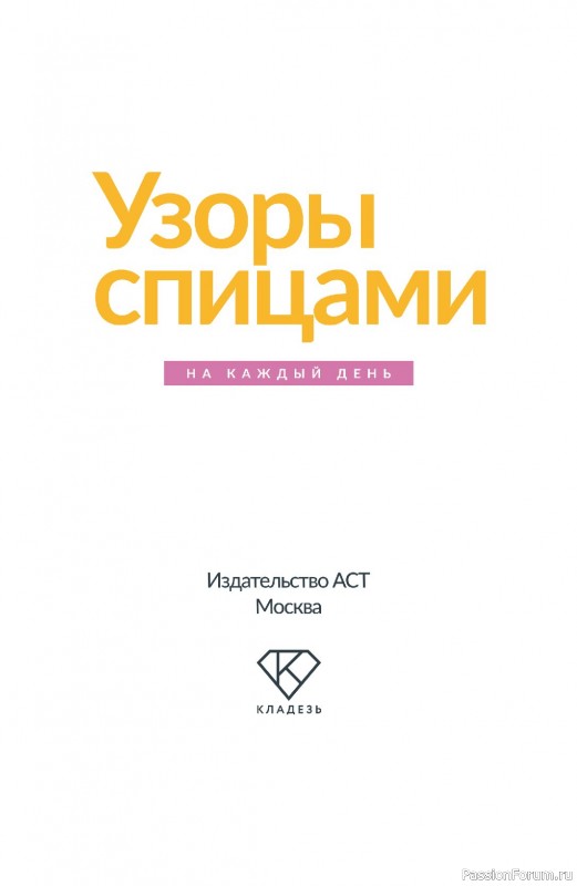 Вязаные проекты в книге &laquo;Узоры спицами на каждый день&raquo;.