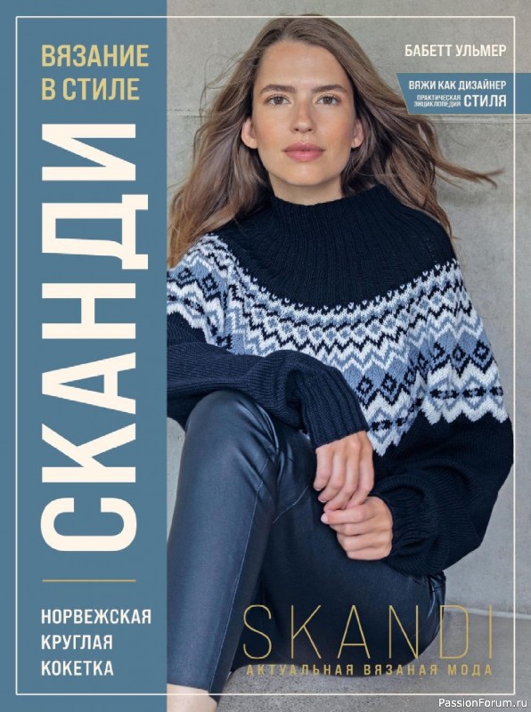 Вязаные проекты в книге &laquo;Вязание в стиле СКАНДИ&raquo;