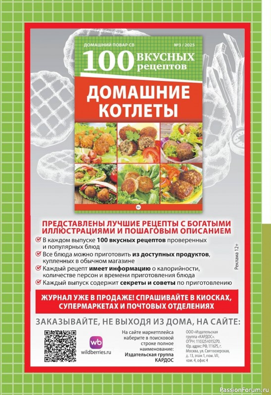 Коллекция кулинарных рецептов в журнале «Домашний повар №5 2025»