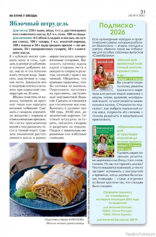 Коллекция кулинарных рецептов в журнале «Наша кухня №12 2025»