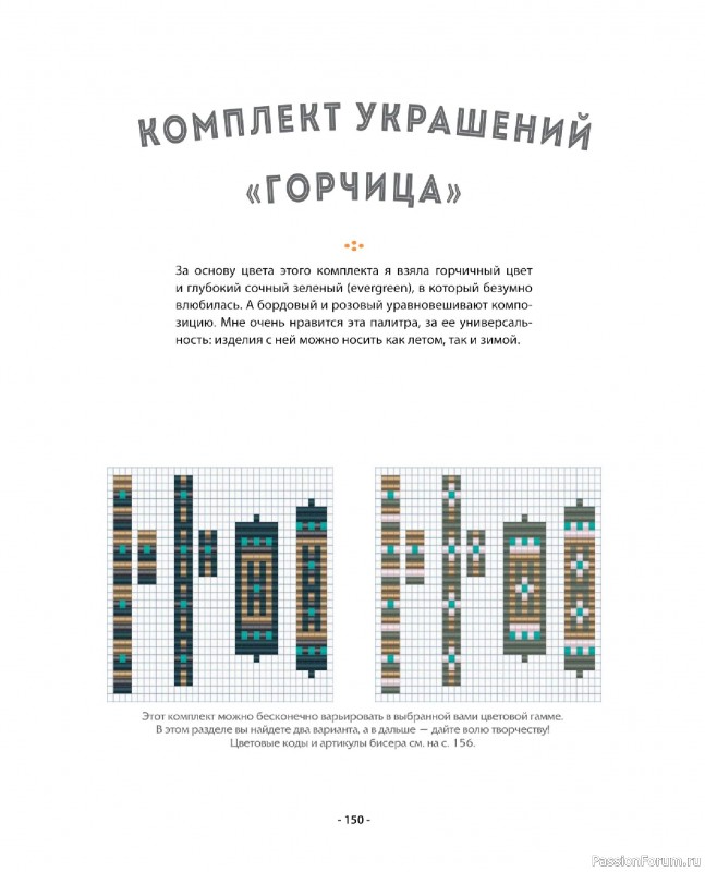 Коллекция проектов для рукодельниц в книге «Бисер шаг за шагом». Часть 2