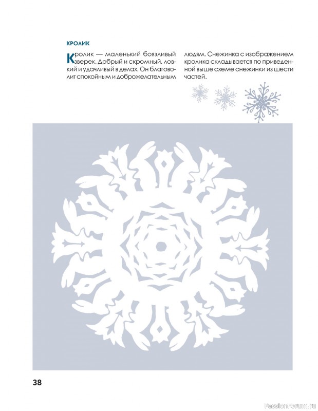 Коллекция проектов для рукодельниц в книге «Новогодние снежинки, гирлянды»