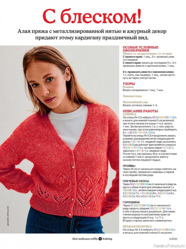 Вязаные модели в журнале &laquo;Knitting. Вязание №2 2026&raquo;