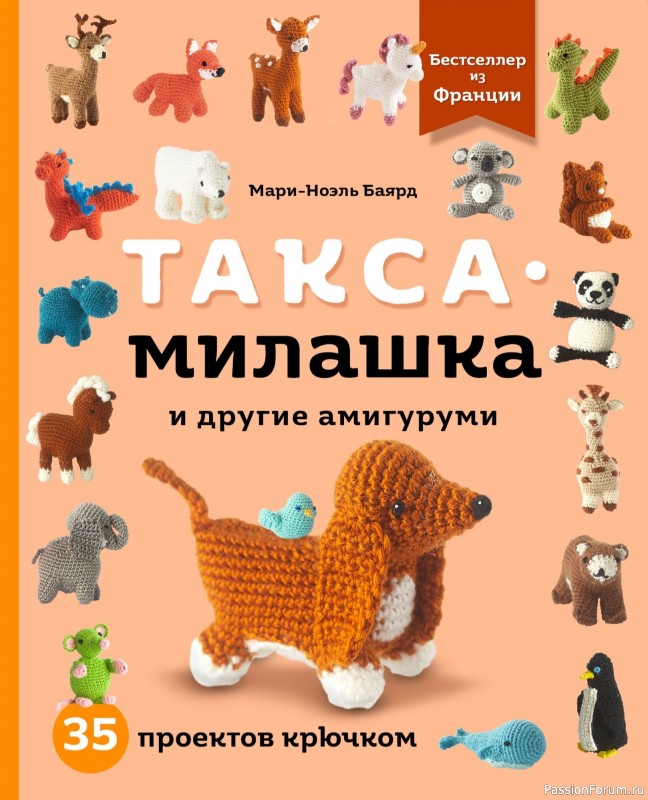 Вязаные проекты в книге «Такса-милашка и другие амигуруми»