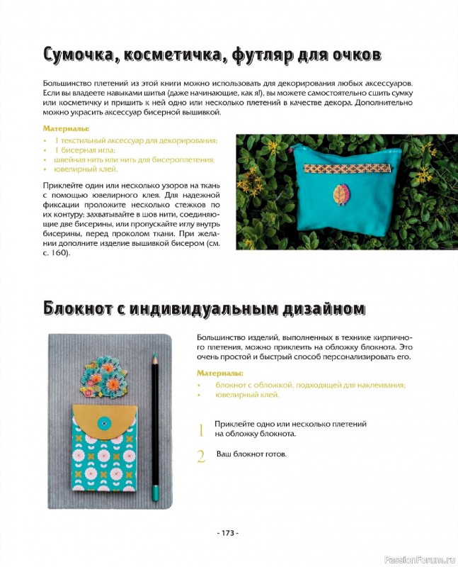 Коллекция проектов для рукодельниц в книге «Бисер шаг за шагом». Часть 2