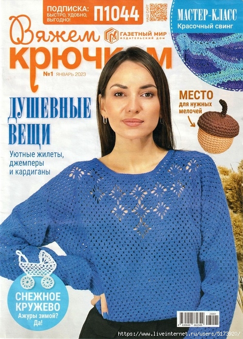 Вязаные проекты крючком в журнале «Вяжем крючком №1 2023»