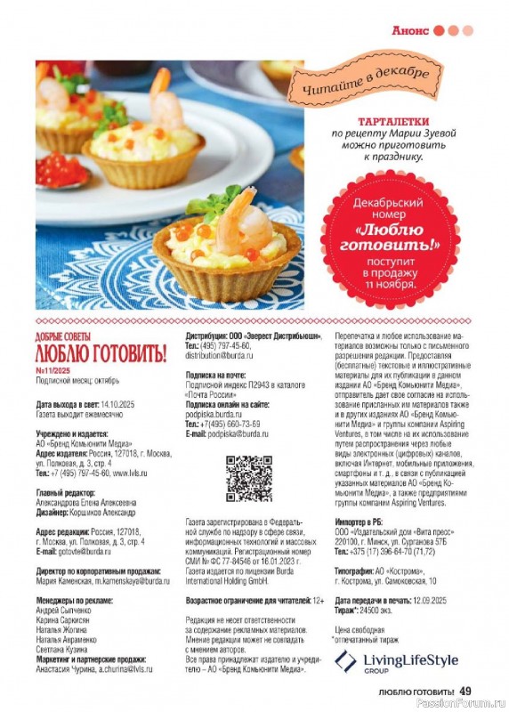 Коллекция кулинарных рецептов в журнале «Люблю готовить! №11 2025»