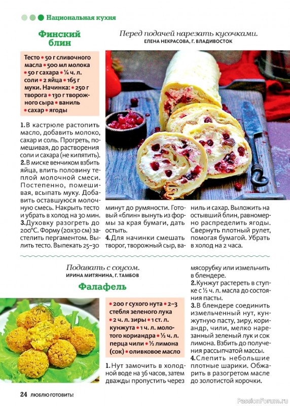 Коллекция кулинарных рецептов в журнале «Люблю готовить! №5 2026»