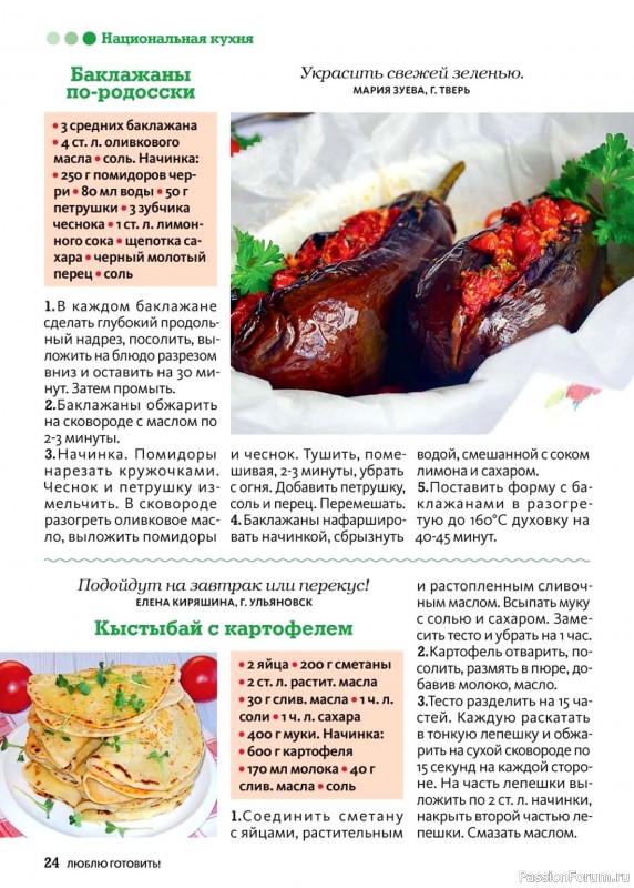 Коллекция кулинарных рецептов в журнале «Люблю готовить! №9 2024» Коллекция кулинарных рецептов в журнале «Люблю готовить! №9 2024»