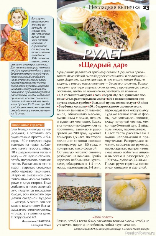 Коллекция кулинарных рецептов в журнале «Сваты на кухне №8 2025»