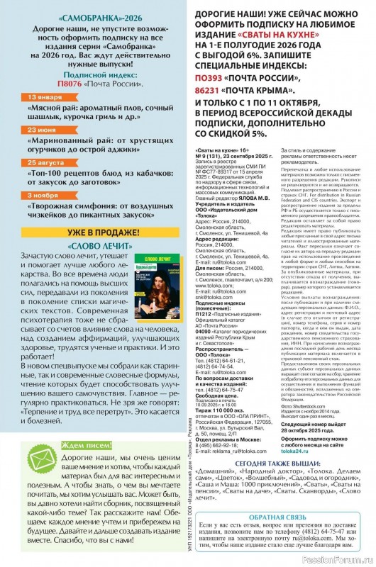 Коллекция кулинарных рецептов в журнале «Сваты на кухне №9 2025»