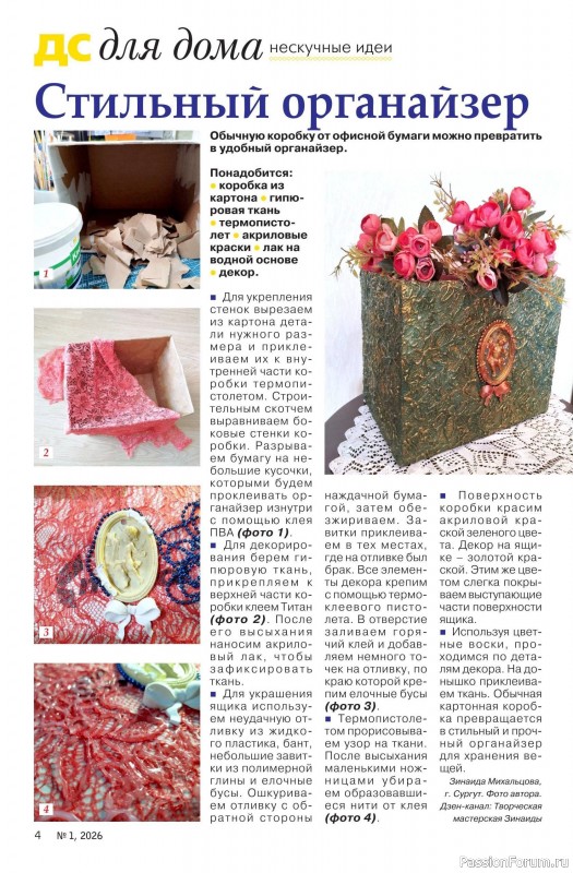 Коллекция проектов для рукодельниц в журнале &laquo;Делаем сами №1 2026&raquo;