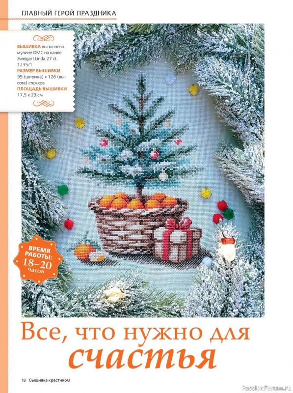 Коллекция вышивки в журнале «Вышивка крестиком №4 2025»