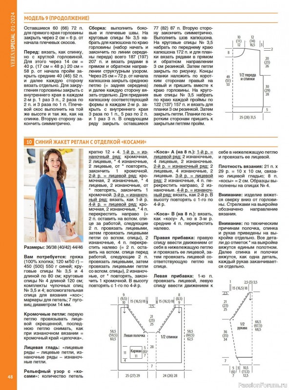 Вязаные модели в журнале «Модное вязание №1 2024»