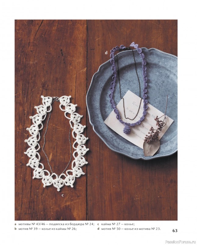 Вязаные проекты в книге &laquo;Ажурное вязание крючком с Казе Кобо&raquo;