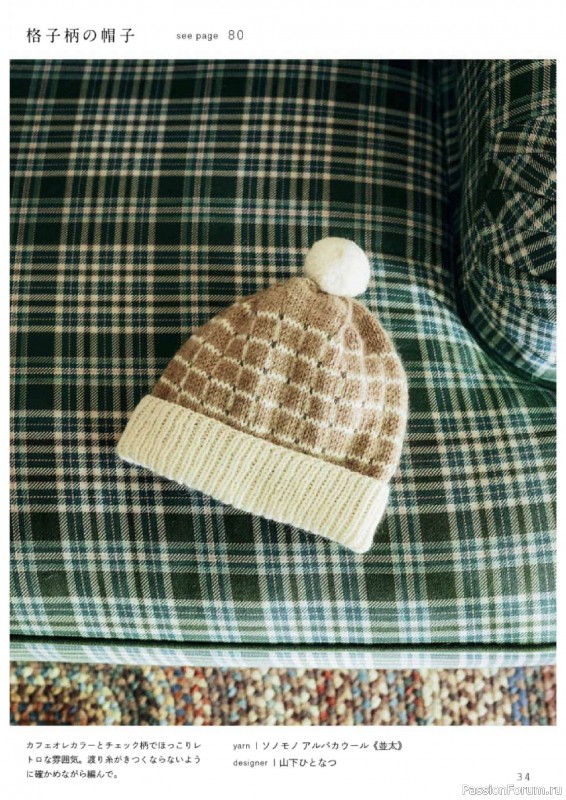 Вязаные проекты в книге «Sonomono Komono – Knitting natural colors»