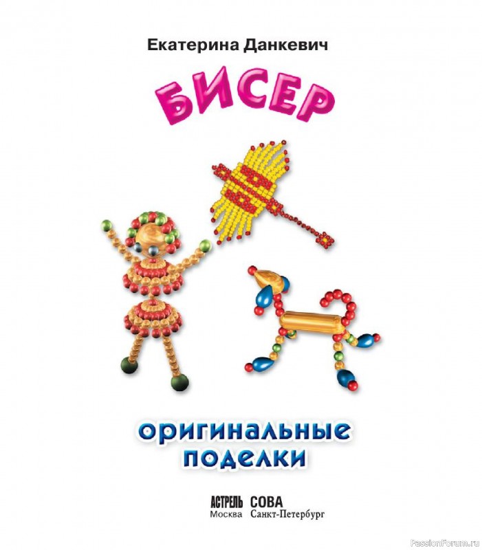 Коллекция проектов для рукодельниц в книге «Бисер. Оригинальные поделки»