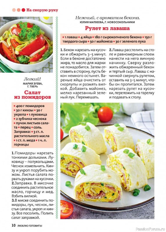 Коллекция кулинарных рецептов в журнале «Люблю готовить! №4 2025»