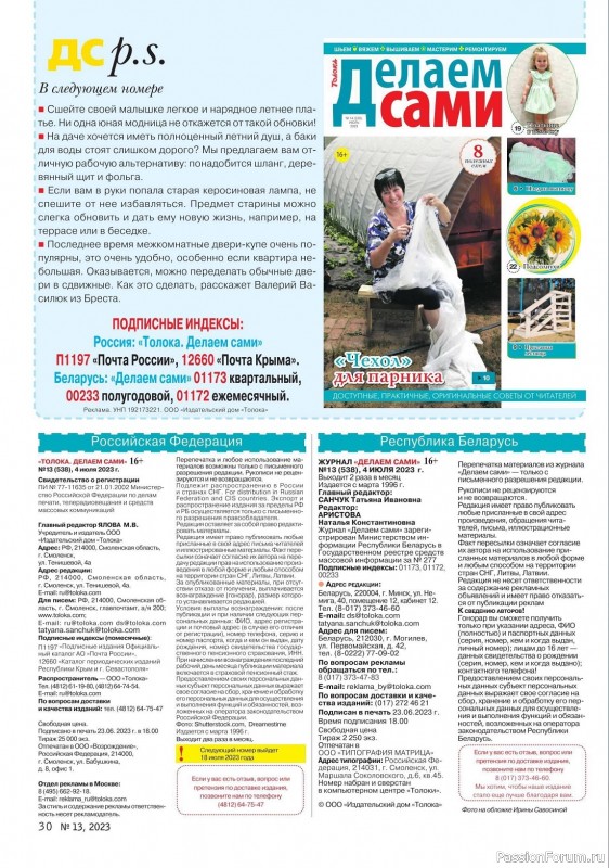 Коллекция проектов для рукодельниц в журнале «Делаем сами №13 2023»
