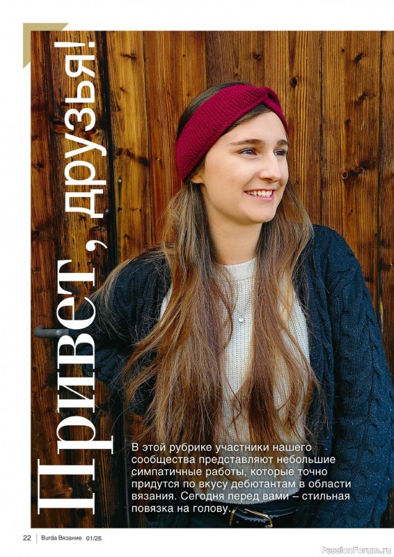 Вязаные модели в журнале &laquo;B-Вязание №1 2026&raquo;