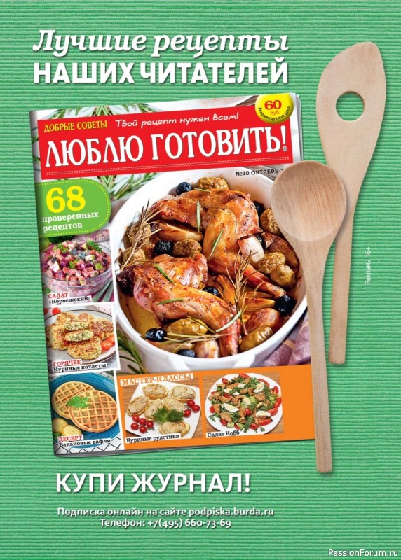 Коллекция кулинарных рецептов в журнале «Люблю готовить! Спецвыпуск №5 2025»