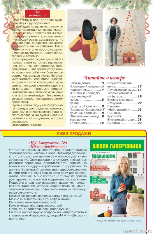 Коллекция проектов для рукодельниц в журнале &laquo;Делаем сами №24 2025&raquo;