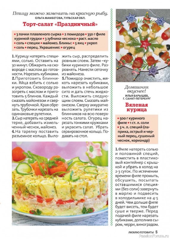 Коллекция кулинарных рецептов в журнале «Люблю готовить! №1 2025» Коллекция кулинарных рецептов в журнале «Люблю готовить! №1 2025»
