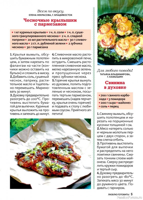 Коллекция кулинарных рецептов в журнале «Люблю готовить! №10 2024»