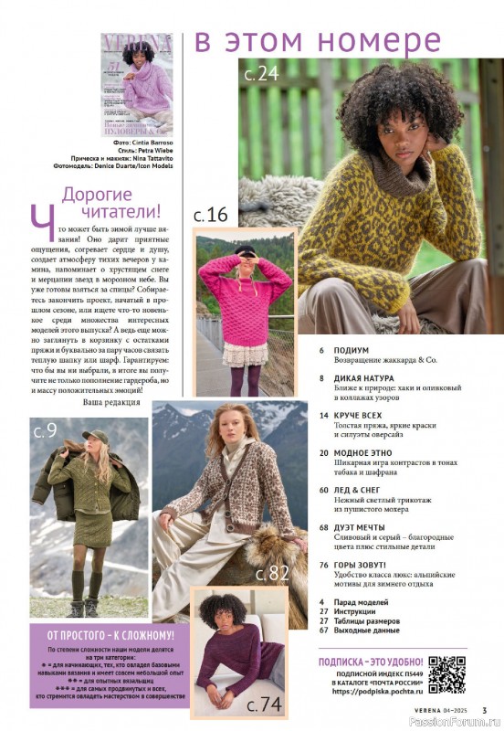 Вязаные модели в журнале &laquo;Verena №4 2025&raquo;