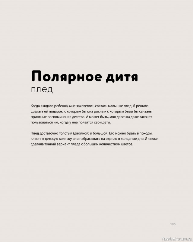 Вязаные проекты в книге «Дикие интерьеры». Часть 2.