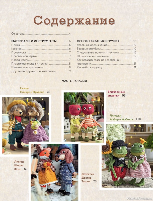 Вязаные проекты в книге «LOVELYгуруми»