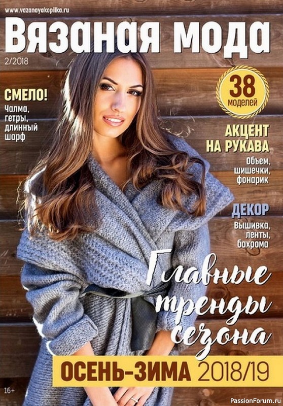 Вязаные модели в журнале &laquo;Вязаная Мода №2 2018&raquo;