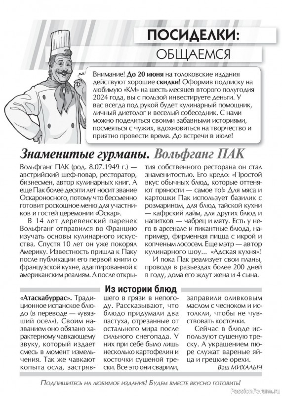 Коллекция кулинарных рецептов в журнале «Кухонька Михалыча №6 2024»
