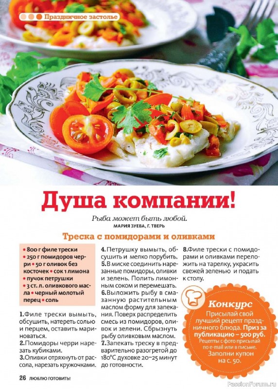 Коллекция кулинарных рецептов в журнале «Люблю готовить! №10 2025»