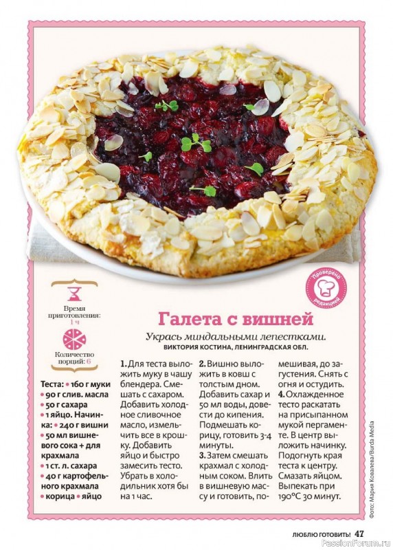 Коллекция кулинарных рецептов в журнале «Люблю готовить! №7 2024»