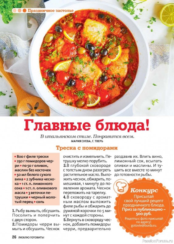 Коллекция кулинарных рецептов в журнале «Люблю готовить! №9 2026»