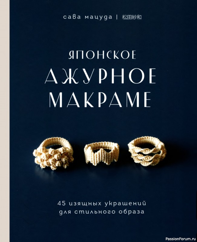 Коллекция проектов для рукодельниц в книге &laquo;Японское ажурное макраме&raquo;