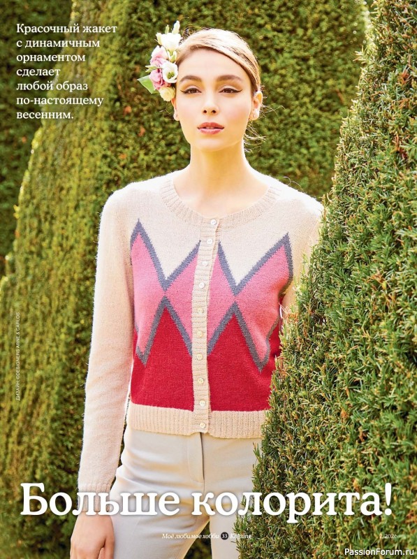 Вязаные модели в журнале &laquo;Knitting. Вязание №2 2026&raquo;