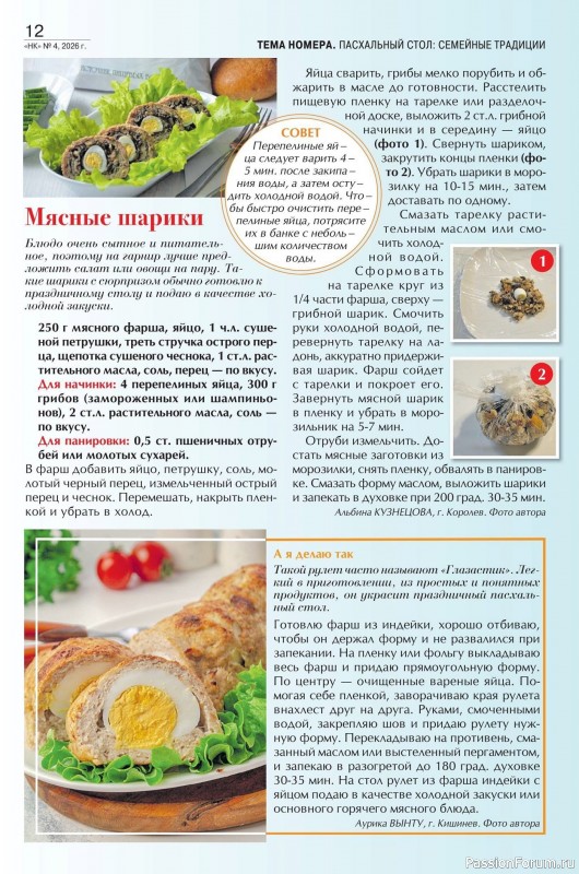 Коллекция кулинарных рецептов в журнале «Наша кухня №14 2026»